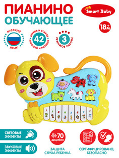 Пианино обучающее ТМ "Smart Baby" "Собака" цвет желтый, 42 звука, мелодии, стихи JB0333399 Джамбо Тойз