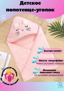 Полотенце детское с капюшоном Розовый Котик с уголком микрофибра 80х80см No Brand