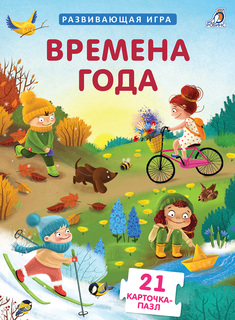Пазлы Робинс. Времена года, 4149627