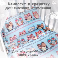 Детское постельное белье ясли Ночь Нежна "Совята" ясли , наволочка 40x60