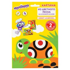 Набор из 4 шт, Набор для творчества "Картина из цветного песка", "В Африке", 2 самоклеящие Юнландия