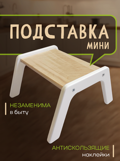 Мини подставка-табурет для детей Расти здорово цвет белый