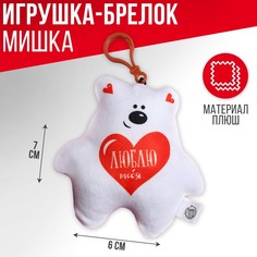 Мягкая игрушка, подвеска «Люблю тебя», мишка No Brand
