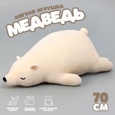 Мягкая игрушка Медведь бежевый 70 см No Brand