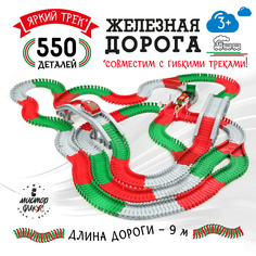 Железная дорога с поездом и грузовиком на батарейках, игровой набор, 550 деталей Мистер Фикс