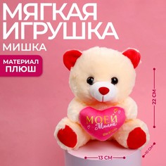Мягкая игрушка «Моей милой», 22 см., МИКС Milo