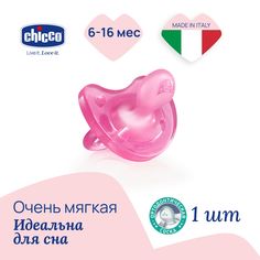 Силиконовая пустышка ортодонтическая Chicco Physio Soft 6-12 Мес Розовый