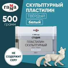 Пластилин скульптурный Гамма Студия, белый, твердый, 500г, пакет Gamma