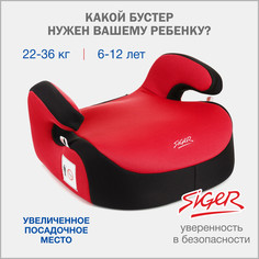 Бустер автомобильный Siger, 22-36 кг, красный