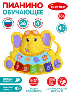 Пианино обучающее ТМ Smart Baby Слоненок цвет желтый, 36 звуков, мелодий, стихов JB0206532 Джамбо Тойз