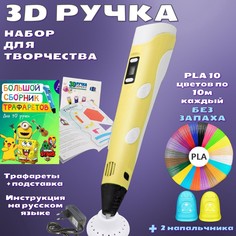 3D ручка 3D PEN-2 PLA 100м, Книжка трафаретов, прозрачный коврик. Цвет желтый