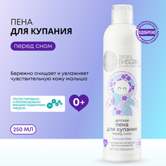 Пена для купания Siberica Бибеrika Баюшки-баю детская, перед сном 250 мл