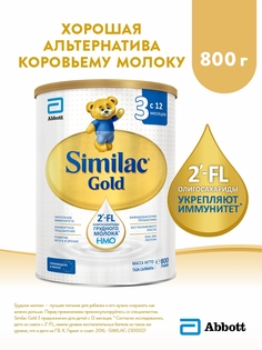 Детское молочко Similac Gold 3 с2-FL олигосахаридами для укрепления иммунитета,12мес,800г