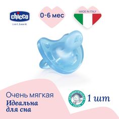 Силиконовая пустышка ортодонтическая Chicco Physio Soft 0-6 Мес голубая