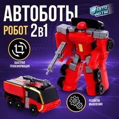 Робот «Пожарный» АВТОБОТЫ