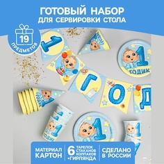 Набор одноразовой посуды С днём рождения. 1 годик, 19 предметов Страна Карнавалия