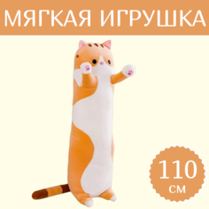 Мягкая игрушка Sun Toys Кот-батон рыжий 110 см