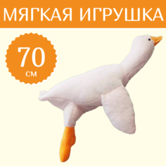 Мягкая игрушка Sun Toys Гусь-обнимусь белый 70 см