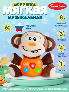 Развивающая мягкая игрушка Smart Baby Обезьяна ТМ Smart Baby, свет, звук, JB0334073 Джамбо Тойз