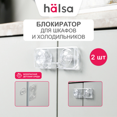 Замок для шкафов/холодильников 2шт. HALSA