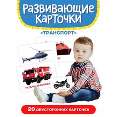 Обучающие карточки Транспорт, 12х18 см, 20 двусторонних карточек Проф Пресс
