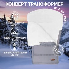Конверт зимний меховой Nuovita Alpino Bianco (Grigio/Серый)
