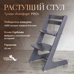 Детский растущий стул Конек Горбунек Комфорт Туман