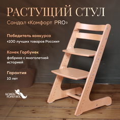 Детский растущий стул Конек Горбунек Комфорт Сандал