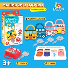 Развивающий набор «Машинки-замочки», замочки, ключики, машины-помощники Iq Zabiaka