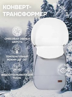 Конверт зимний меховой Nuovita Vichingo Bianco (Grigio/Серый)