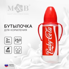 Бутылочка для кормления Baby Cola, 250 мл., класс. горло, от 3 мес, цилиндр, с ручками Mum&Baby