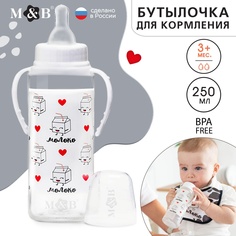 Бутылочка для кормления «Люблю молоко», класс. горло, с ручками, 250 мл., от 3 мес. Mum&Baby