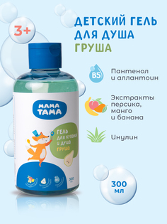 Гель для купания и душа детский Груша Мама Тама 300 мл