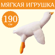 Мягкая игрушка Sun Toys Гигантский Гусь Гусь-обнимусь белый 190 см