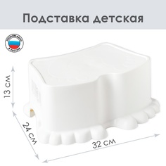 Подставка детская Ора, цвет снежно-белый Berossi