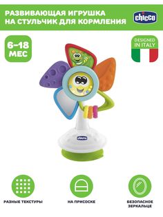 Развивающая игрушка Chicco Will the Pinwheel, на присоске для стульчика, 6мес+