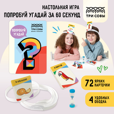 Настольная игра ТРИ СОВЫ Попробуй угадай за 60 секунд, 2 уровень, с песочными часами