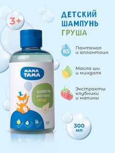 Шампунь для волос детский МАМА ТАМА Груша 300 мл