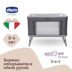 Кроватка Chicco Next2Me Forever, расцветка Moon Grey