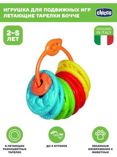 Развивающая игрушка для малышей Chicco Летающие тарелки Бочче, 24мес+