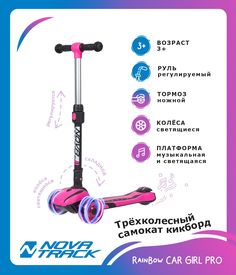 Самокат-кикборд Novatrack RainBow Car girl Pro складной розовый