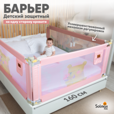 Барьер защитный для кровати от падений SOLMAX розовый бортик в кроватку 160 см Solmax&Kids