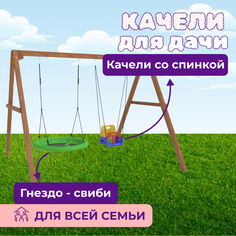 Деревянные качели NTC с качелями со спинкой и качелями гнездо Свиби National Tree Company