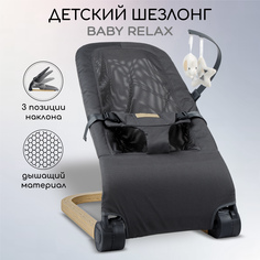 Детский шезлонг Amarobaby, Baby relax, серый