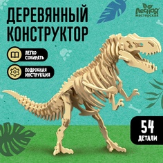 Деревянный конструктор Лесная мастерская Скелет Тираннозавра