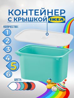 Контейнер для игрушек с крышкой ИКЕА ТРУФАСТ, 42x30x23 см, 5 шт, бирюзовый Ikea