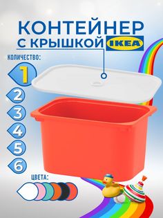 Контейнер для игрушек с крышкой ИКЕА ТРУФАСТ, 42x30x23 см, 1 шт, красный Ikea