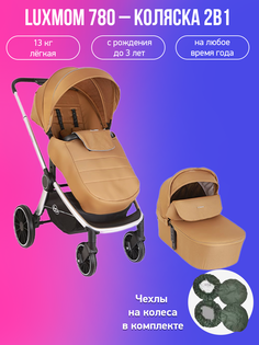 Детская коляска 2 в 1 Luxmom 780 коричневый с чехлами на колеса