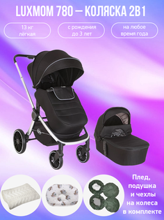 Детская коляска 2 в 1 Luxmom 780 черный с аксессуарами