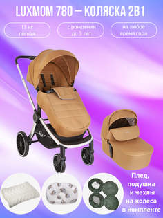 Детская коляска 2 в 1 Luxmom 780 коричневый с аксессуарами